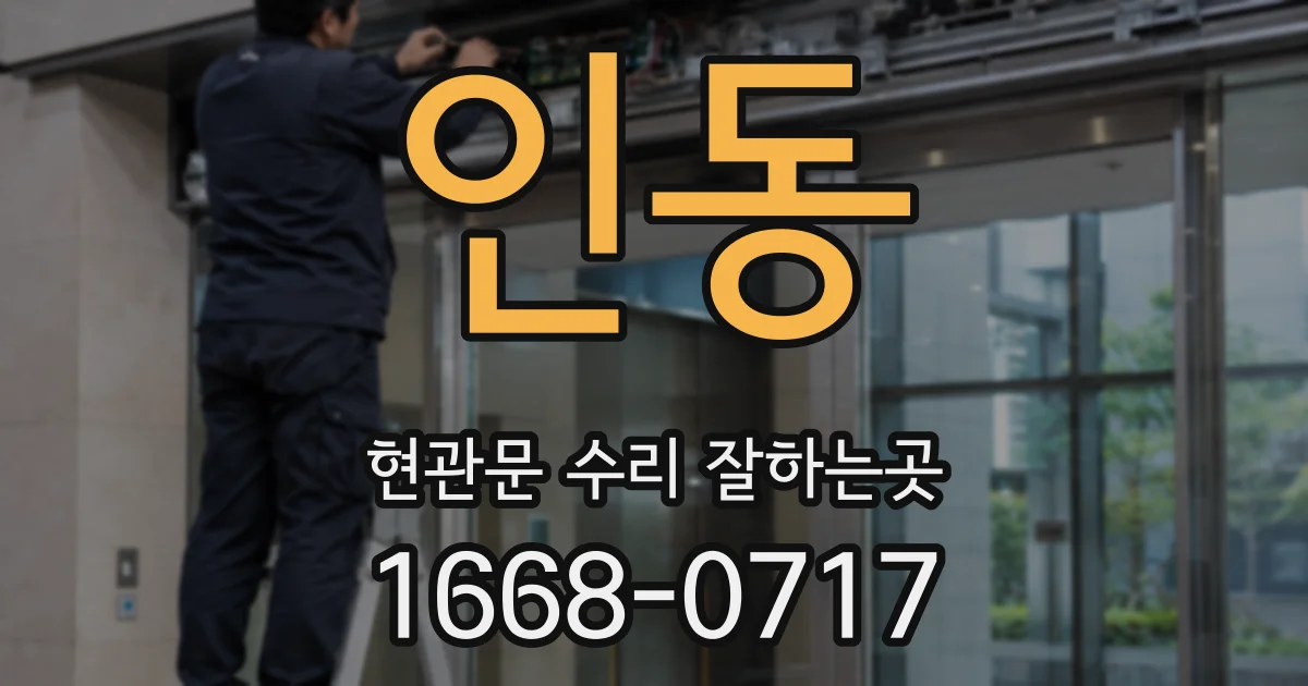 인동 현관문 수리 잘하는곳