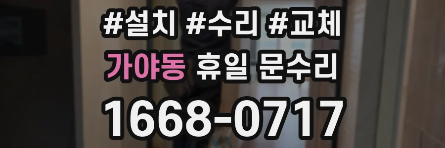 가야동 휴일 문수리