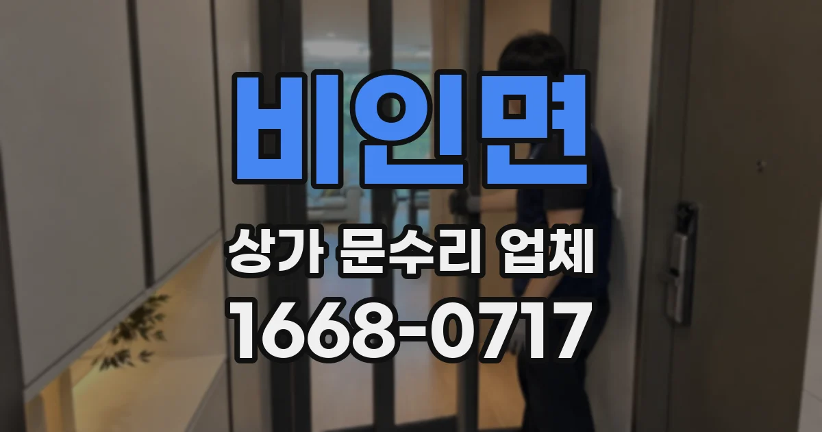 비인면 상가 문수리 업체