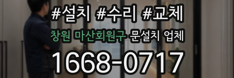 창원 마산회원구 문설치 업체