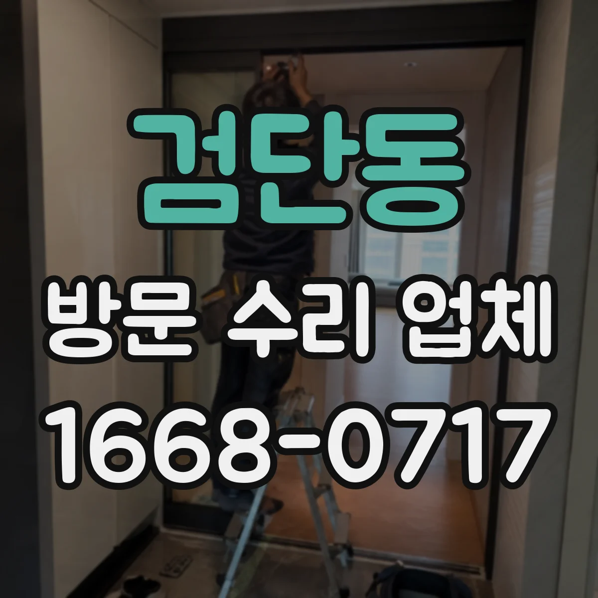 검단동 방문 수리 업체