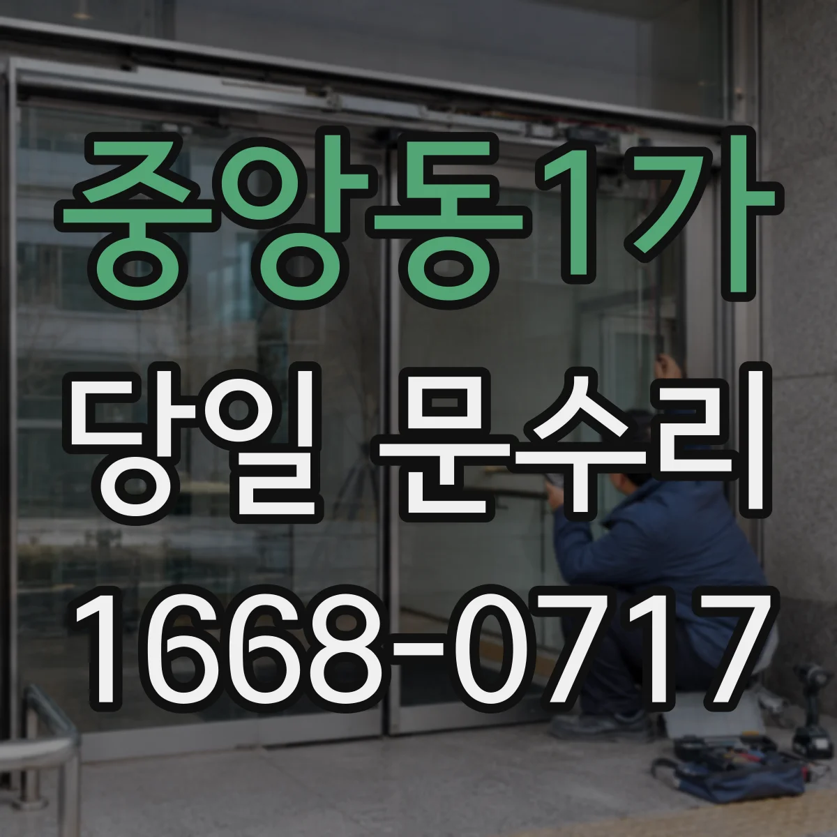 중앙동1가 당일 문수리