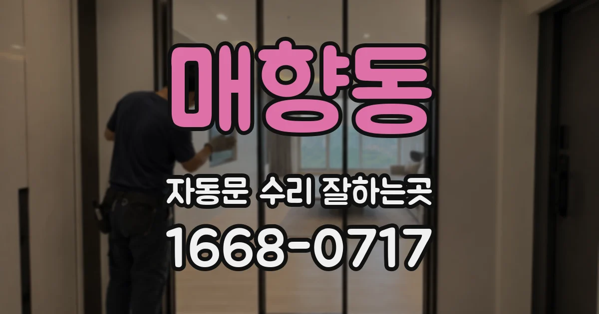 매향동 자동문 수리 잘하는곳