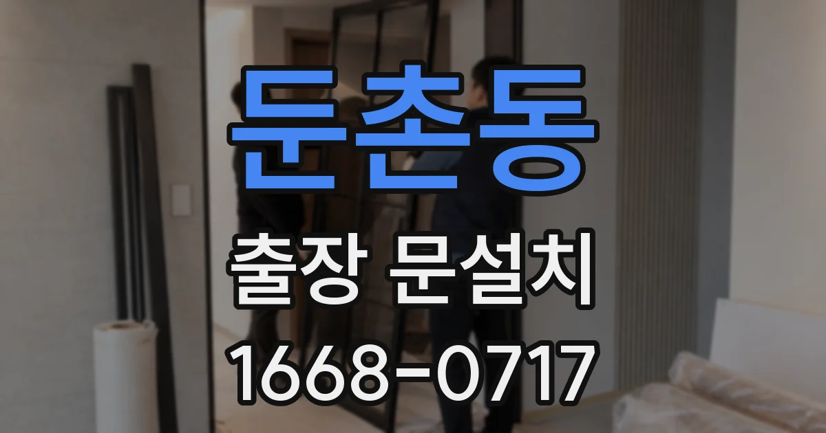 둔촌동 출장 문설치