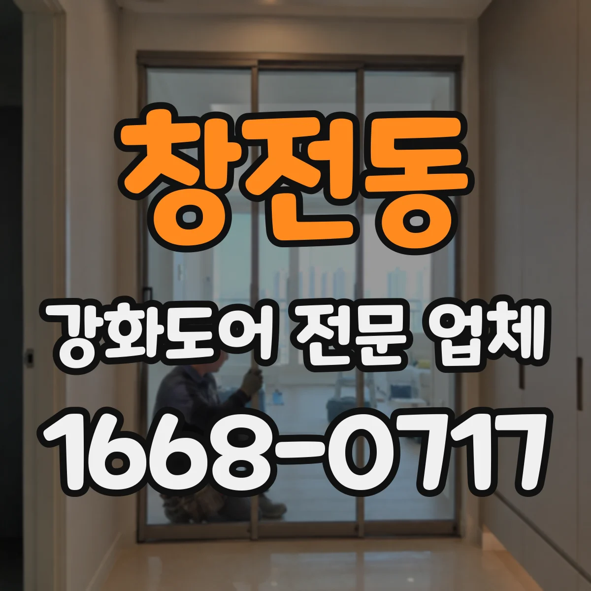 창전동 강화도어 전문 업체