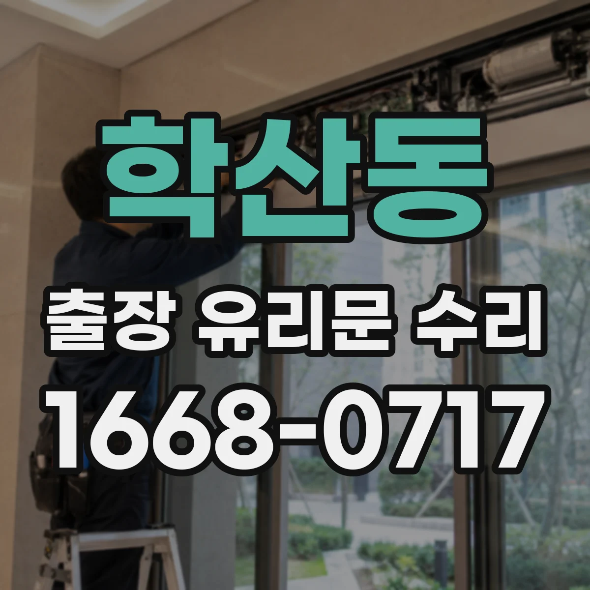 학산동 출장 유리문 수리