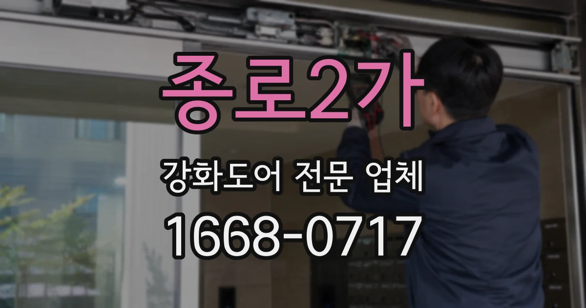 종로2가 강화도어 전문 업체