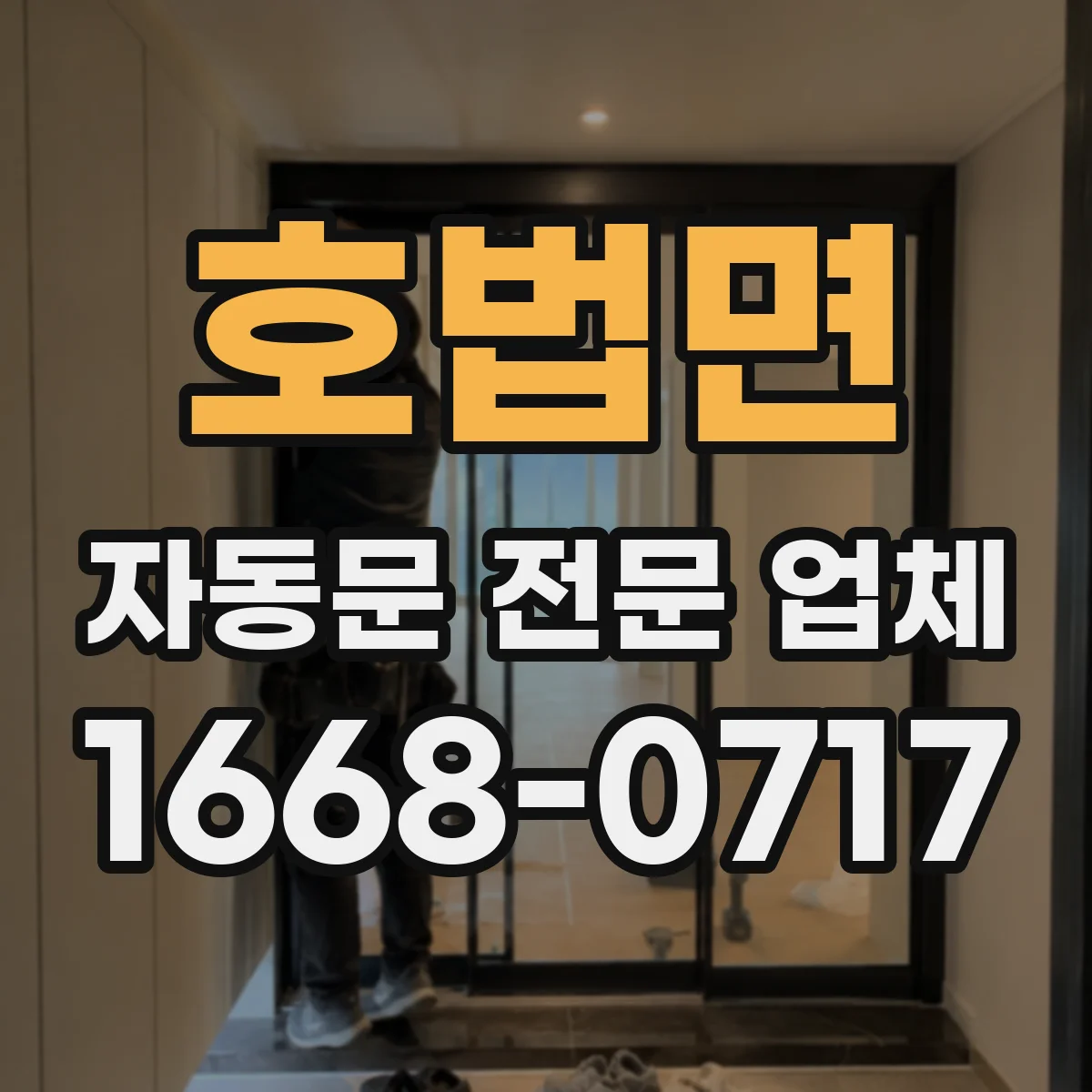 호법면 자동문 전문 업체
