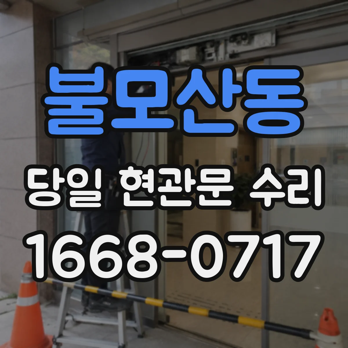 불모산동 당일 현관문 수리