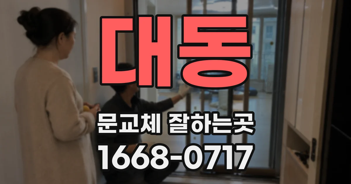 대동 문교체 잘하는곳
