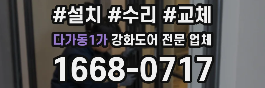 다가동1가 강화도어 전문 업체