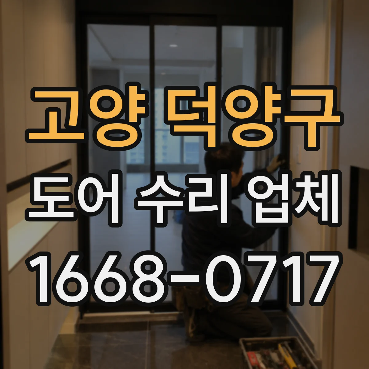 고양 덕양구 도어 수리 업체 잦은 재시도 오류 발생 시 원인 체크