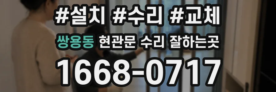 쌍용동 현관문 수리 잘하는곳