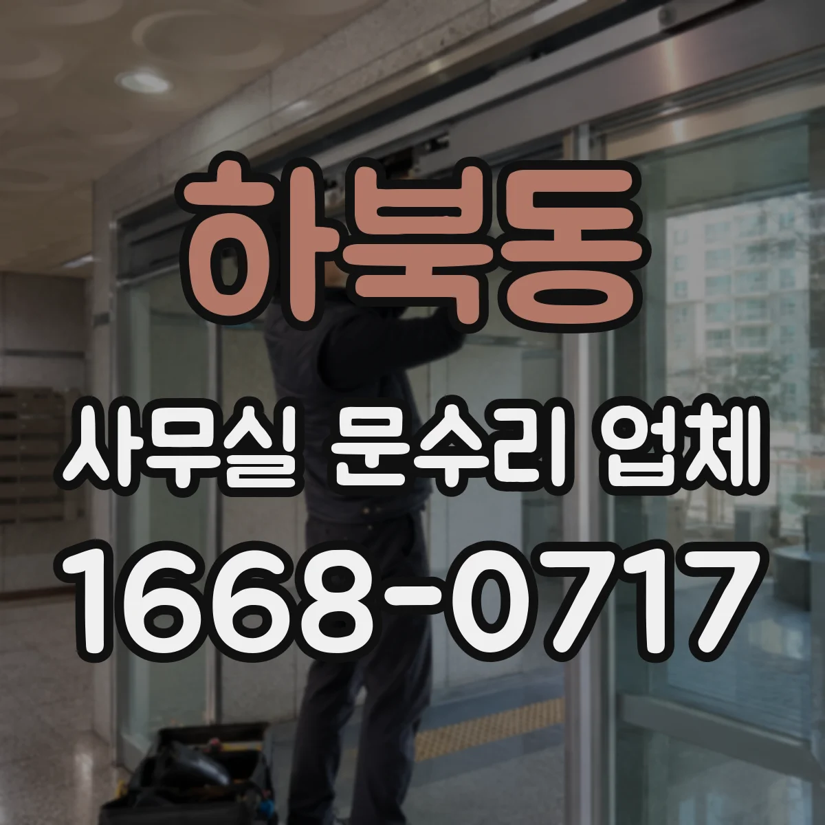 하북동 사무실 문수리 업체
