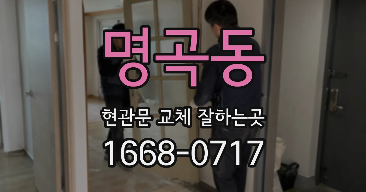 명곡동 현관문 교체 잘하는곳