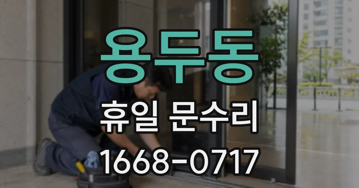 용두동 휴일 문수리