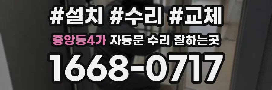 중앙동4가 자동문 수리 잘하는곳