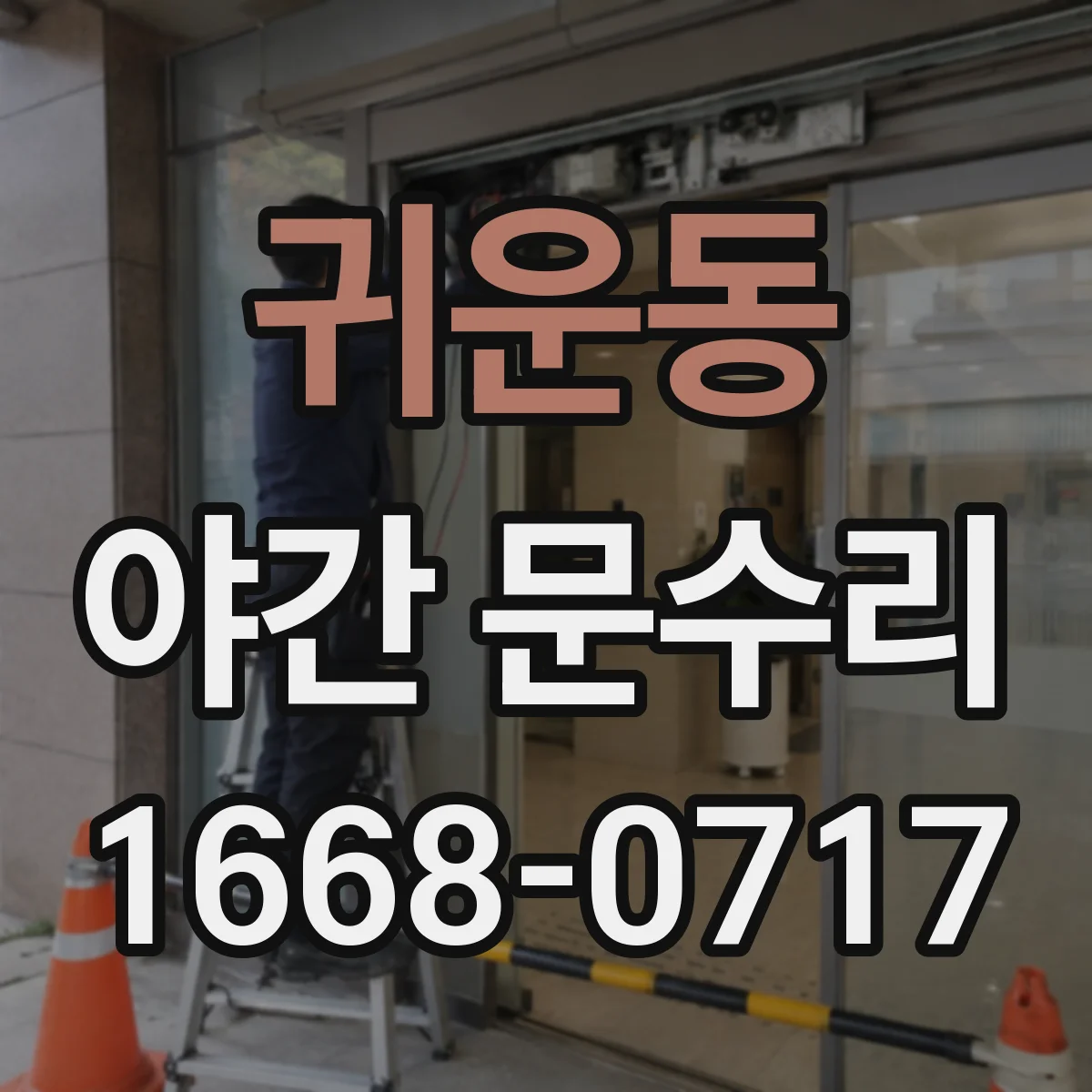 귀운동 야간 문수리