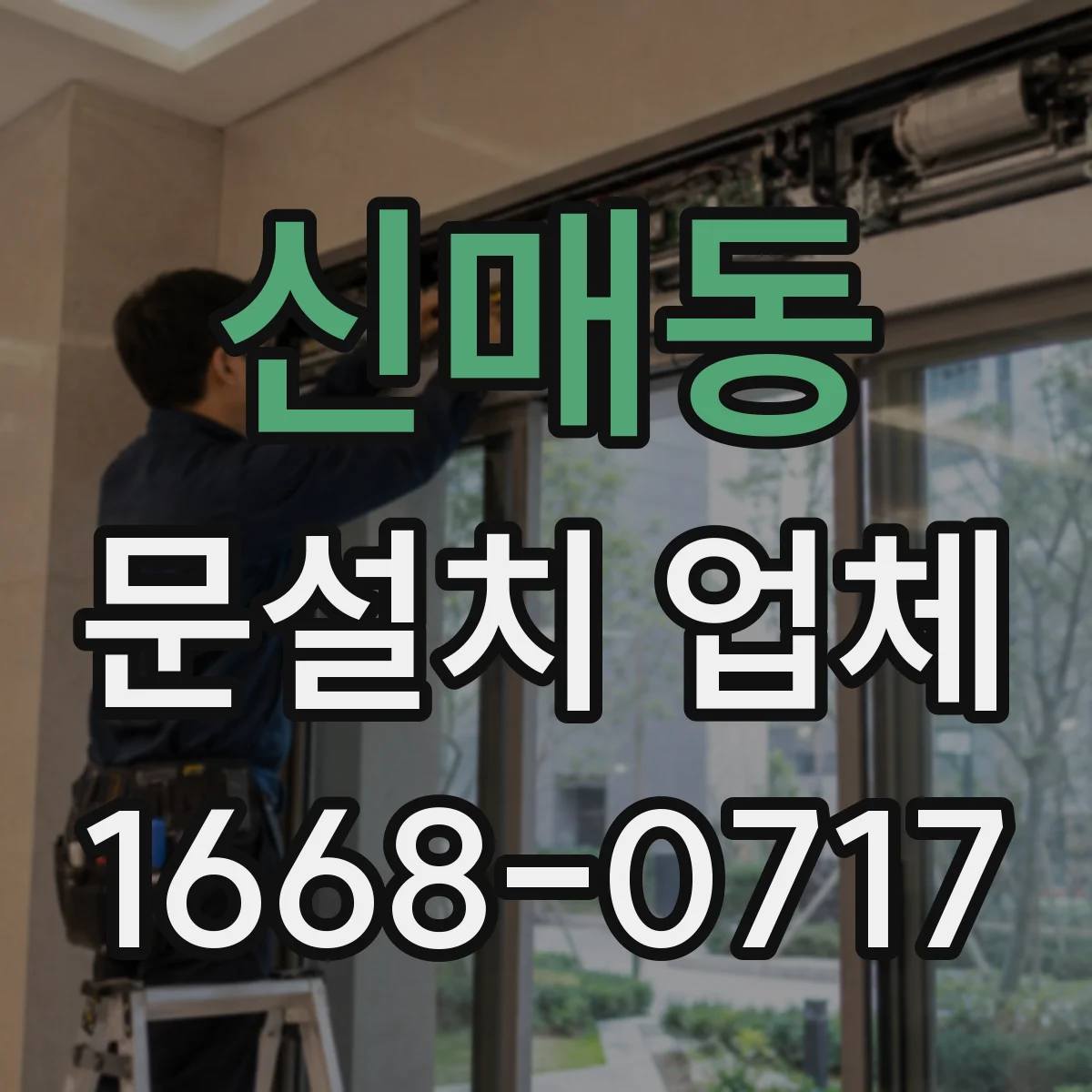 신매동 문설치 업체
