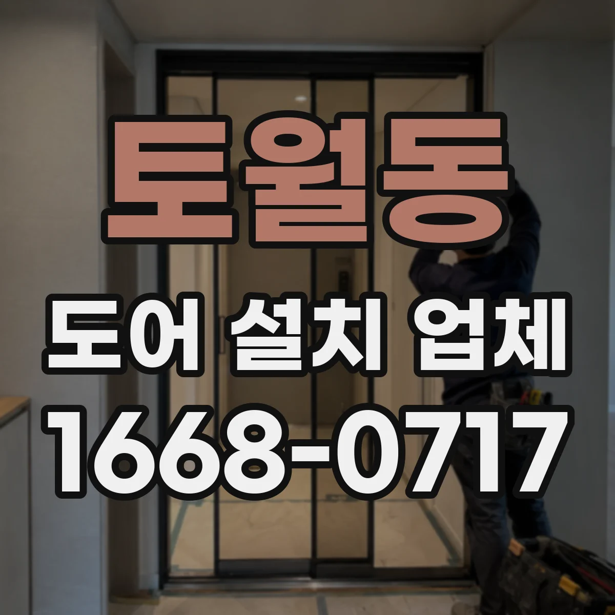 토월동 도어 설치 업체