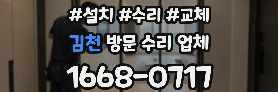 김천 방문 수리 업체