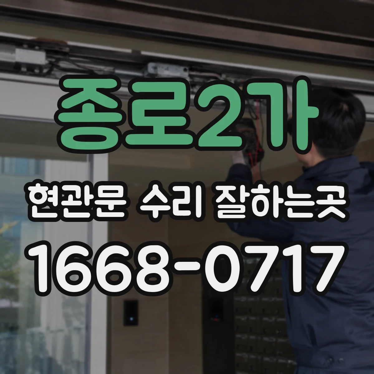 종로2가 현관문 수리 잘하는곳
