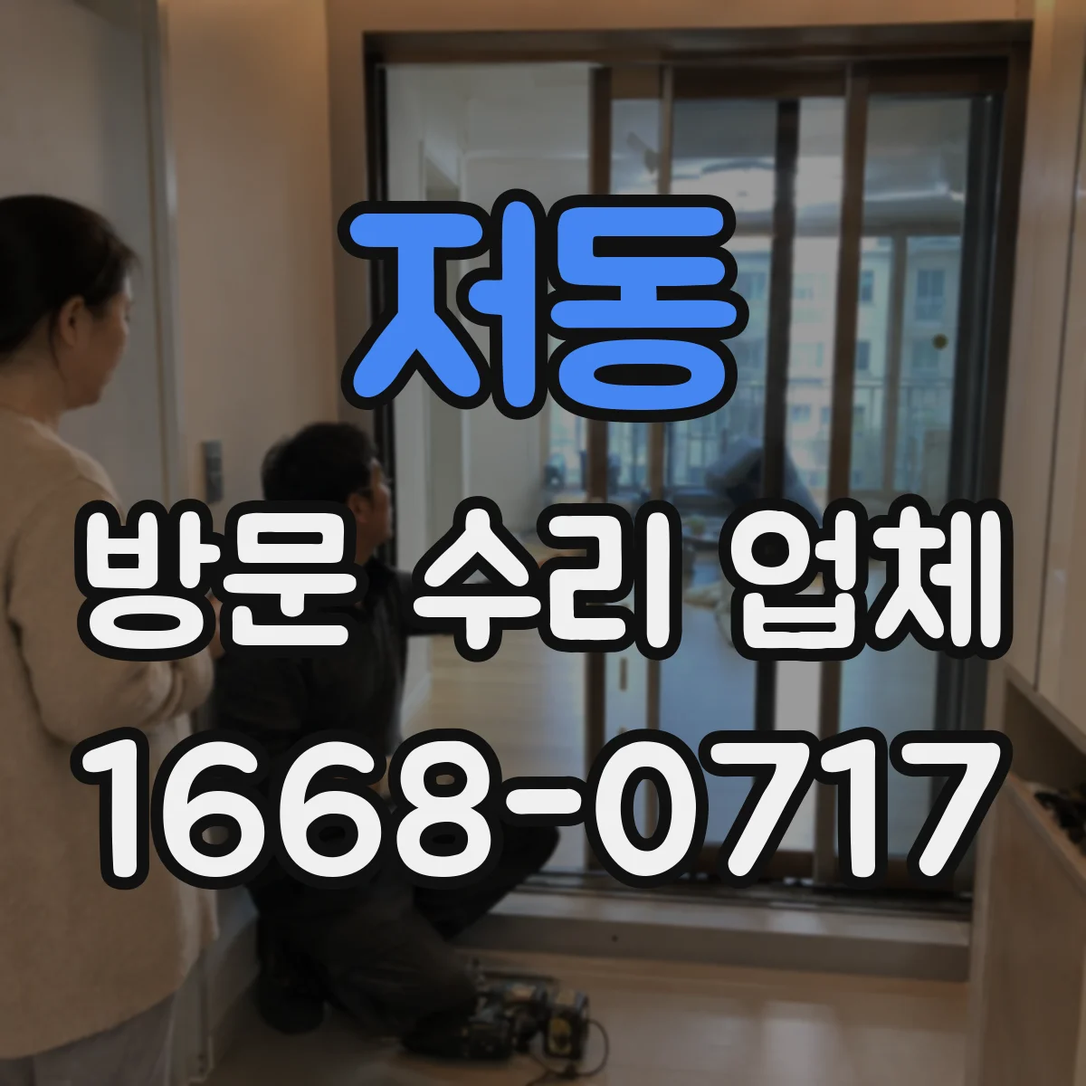 저동 방문 수리 업체