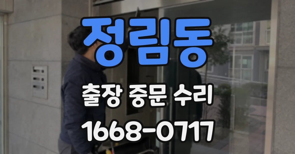 정림동 출장 중문 수리