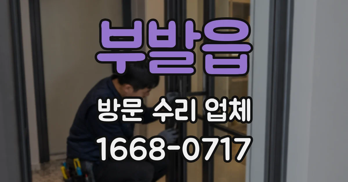 부발읍 방문 수리 업체