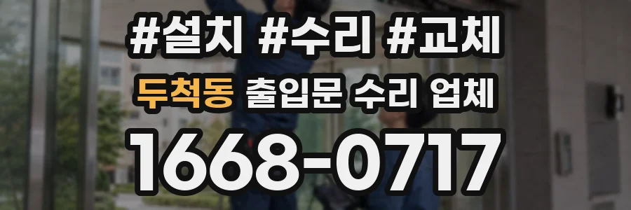 두척동 출입문 수리 업체