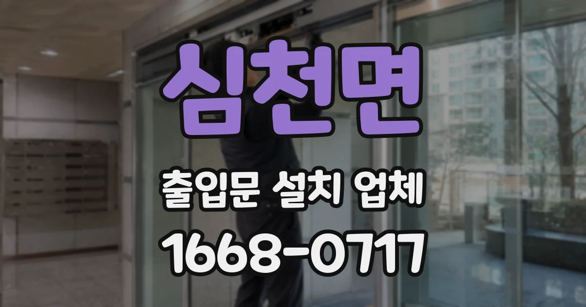 심천면 출입문 설치 업체