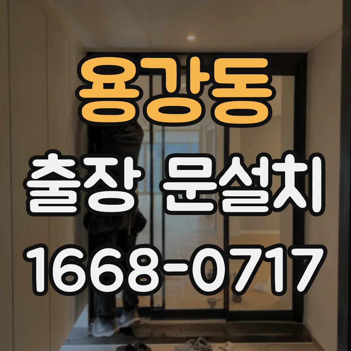 용강동 출장 문설치