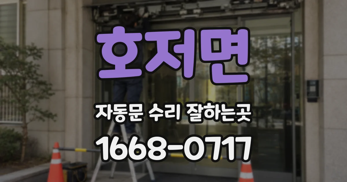 호저면 자동문 수리 잘하는곳