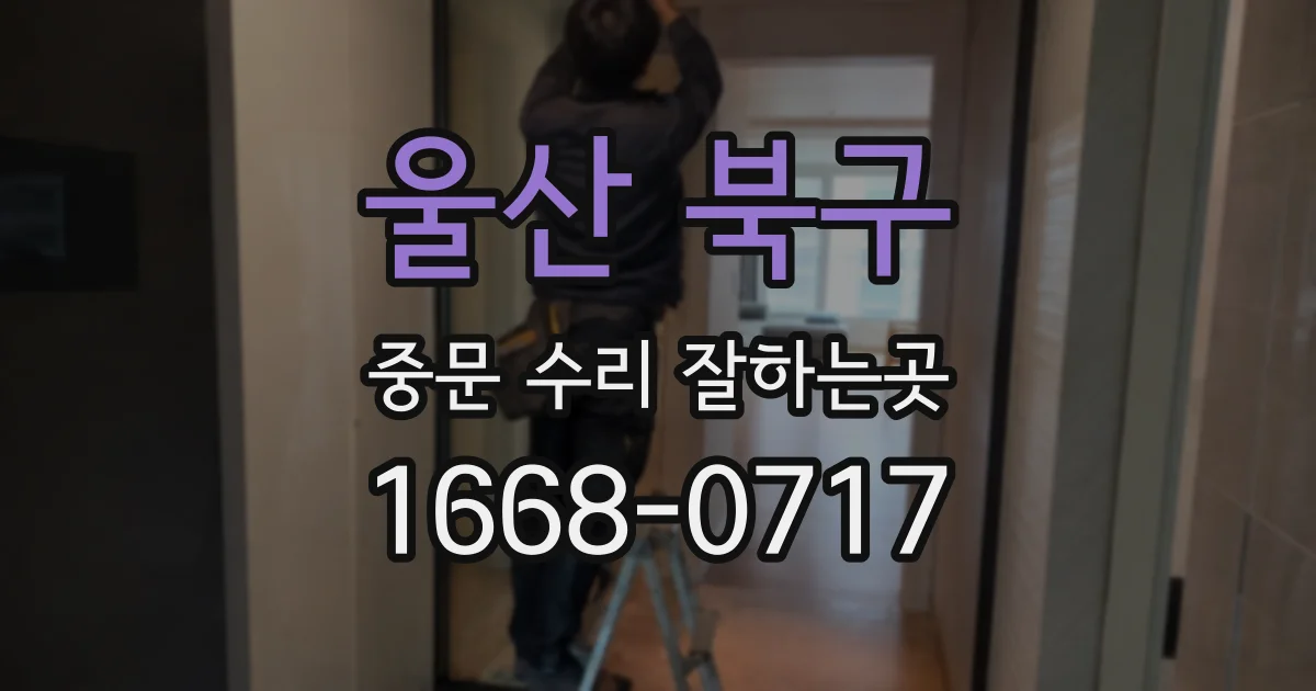 울산 북구 중문 수리 잘하는곳