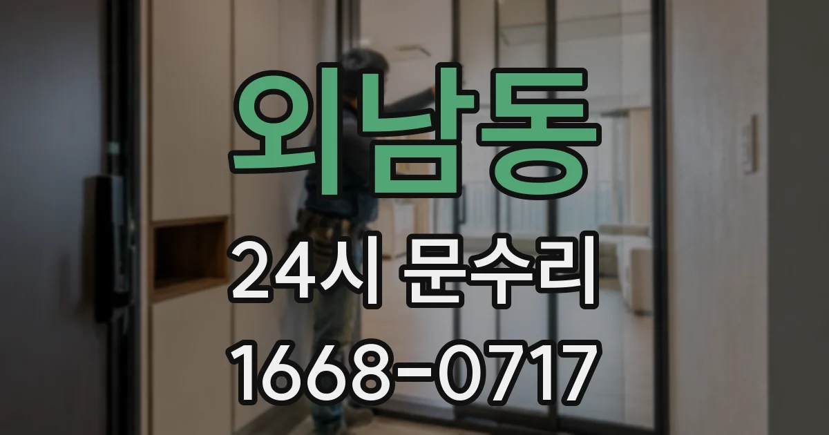외남동 24시 문수리