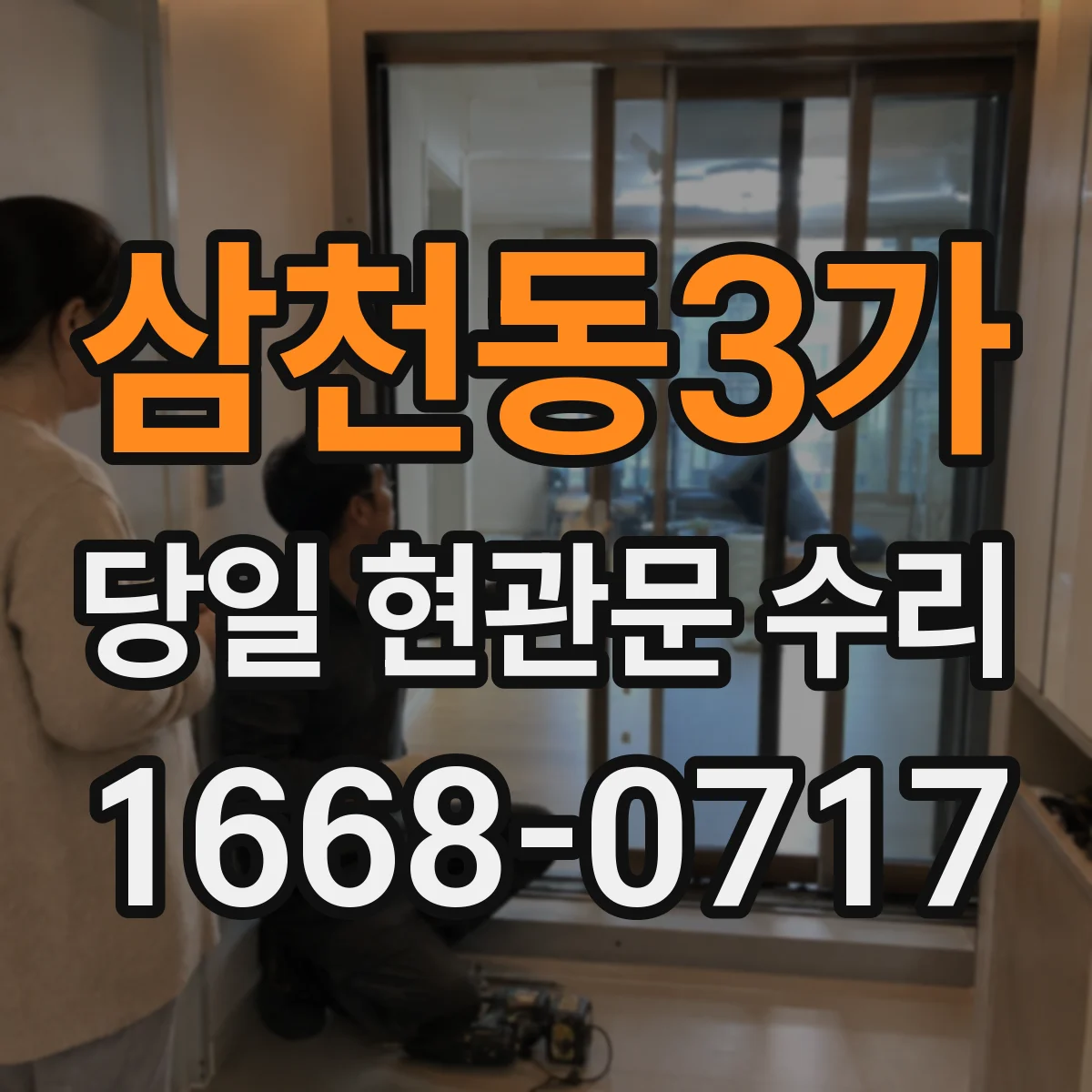 삼천동3가 당일 현관문 수리