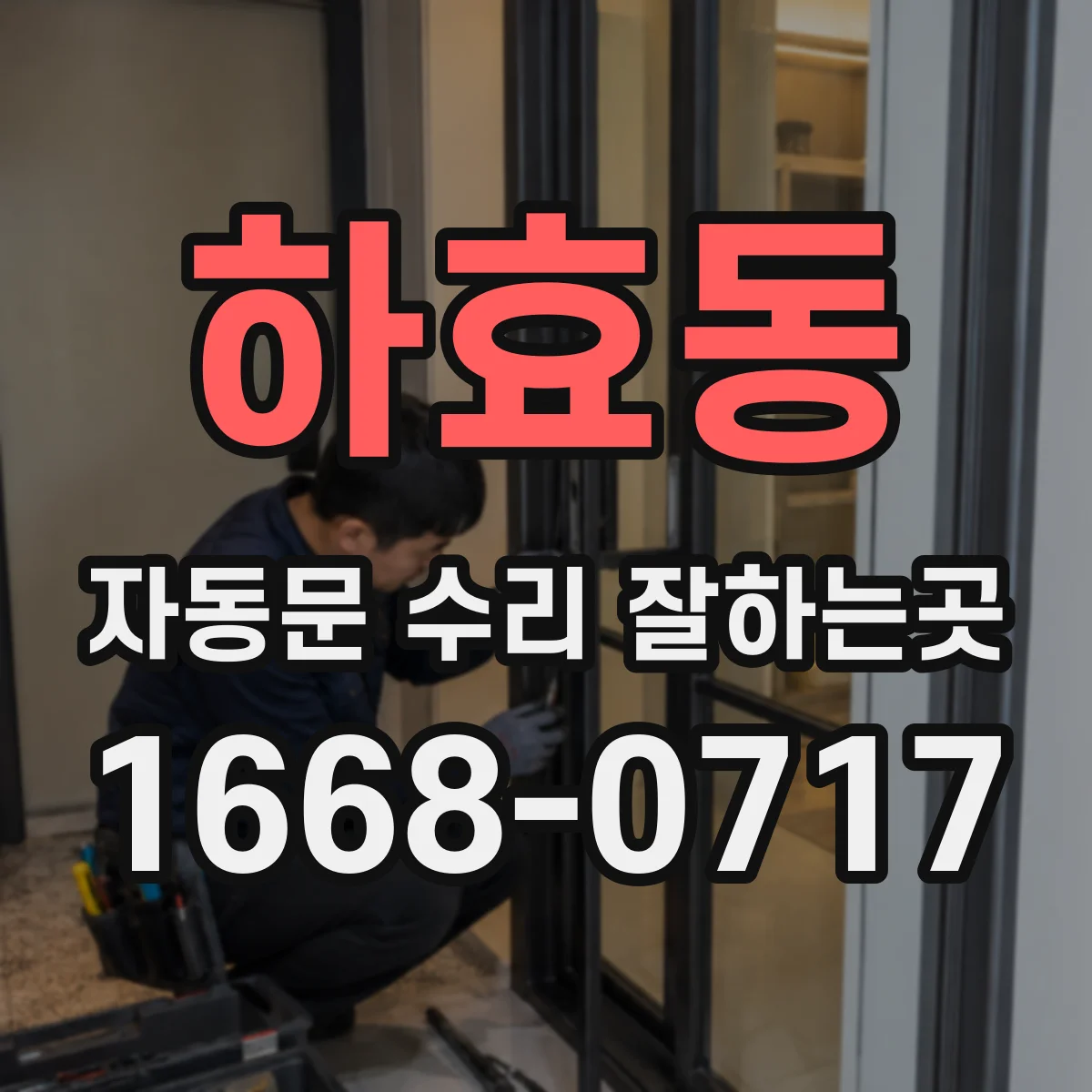 하효동 자동문 수리 잘하는곳