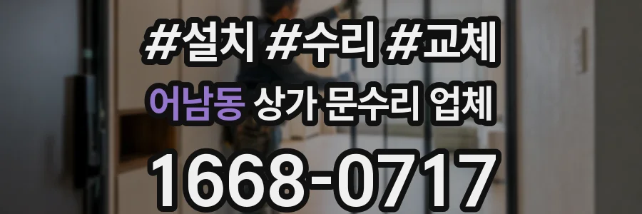 어남동 상가 문수리 업체