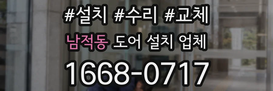 남적동 도어 설치 업체