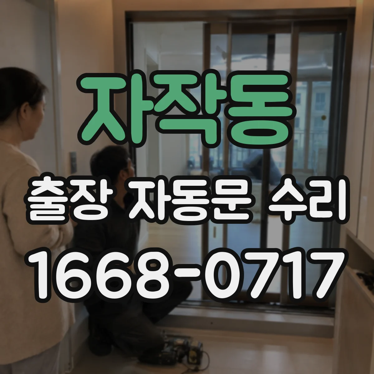 자작동 출장 자동문 수리