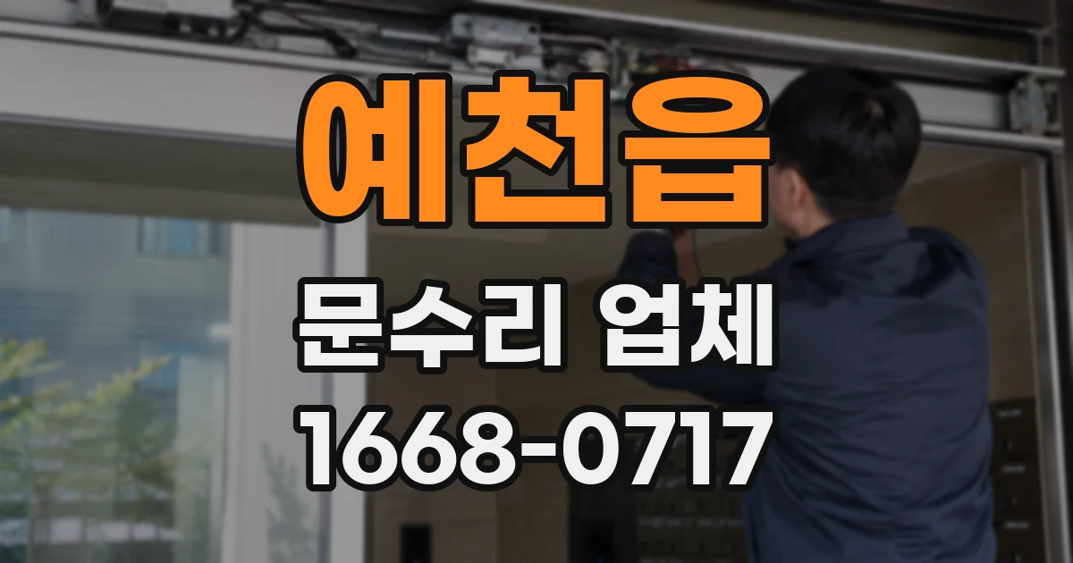 예천읍 문수리 업체