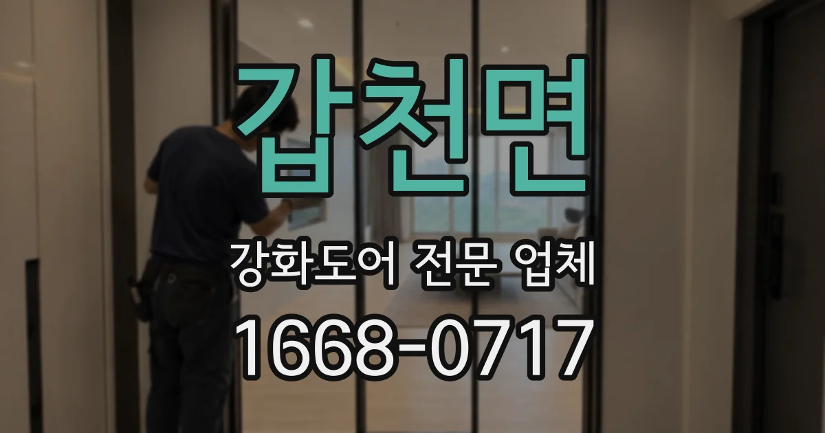 갑천면 강화도어 전문 업체