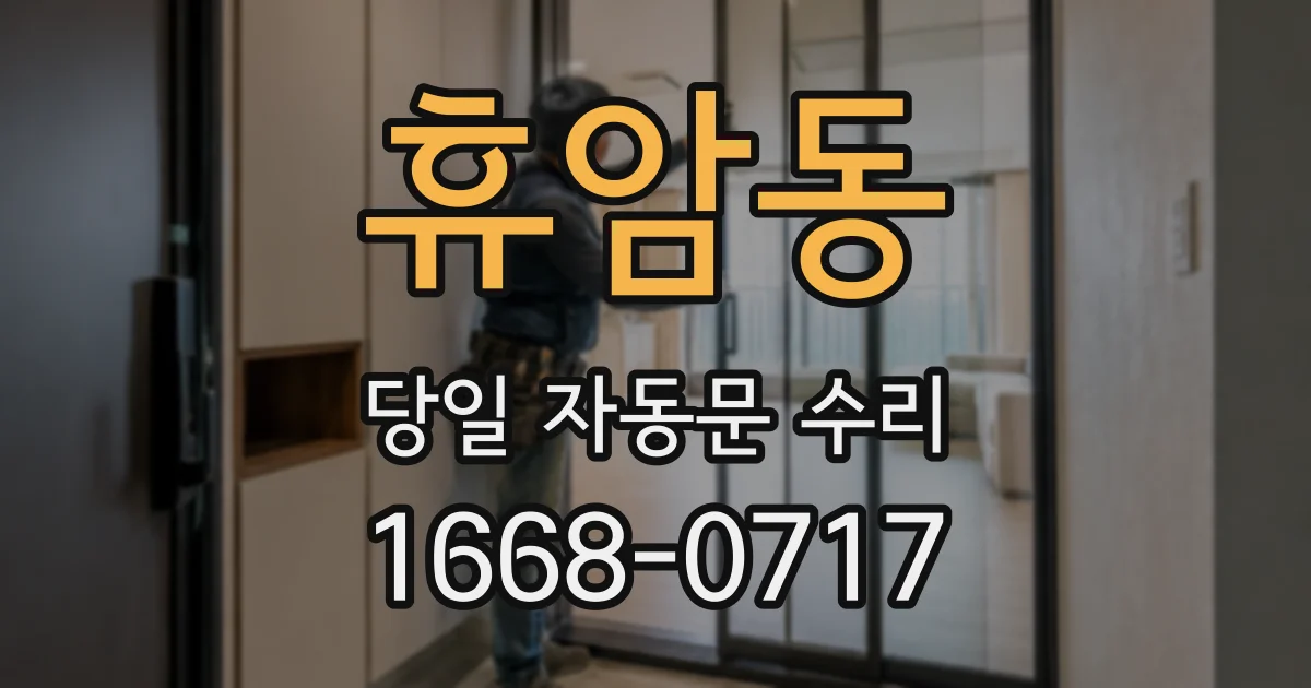 휴암동 당일 자동문 수리