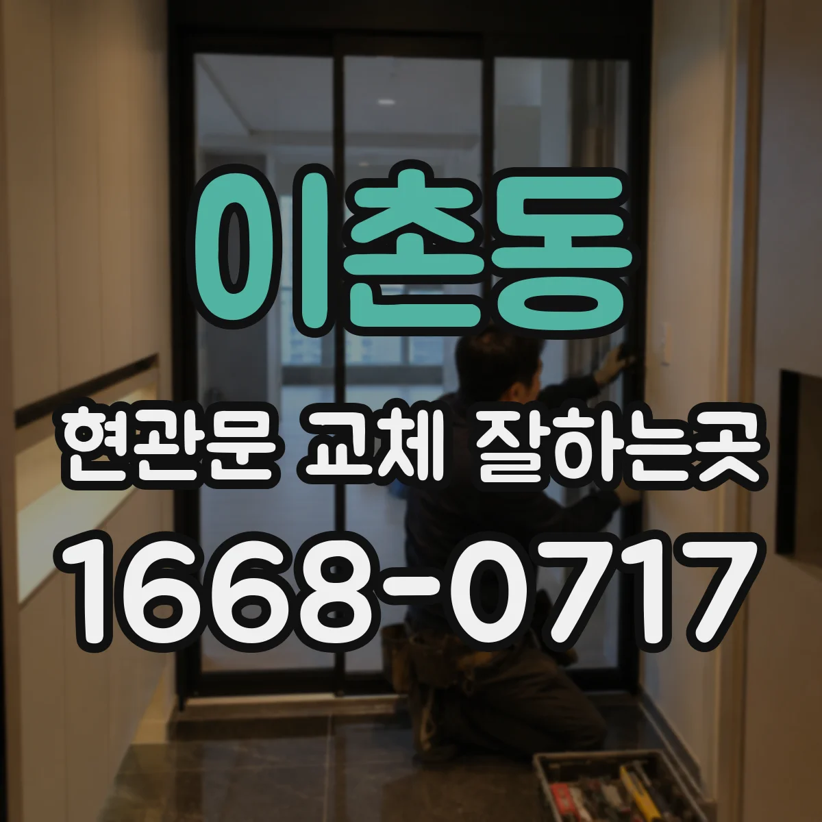 이촌동 현관문 교체 잘하는곳