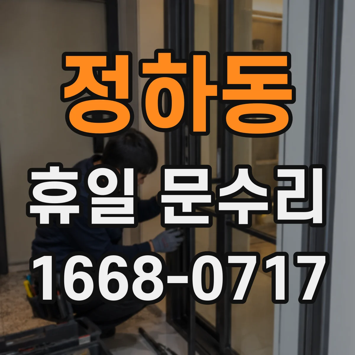 정하동 휴일 문수리