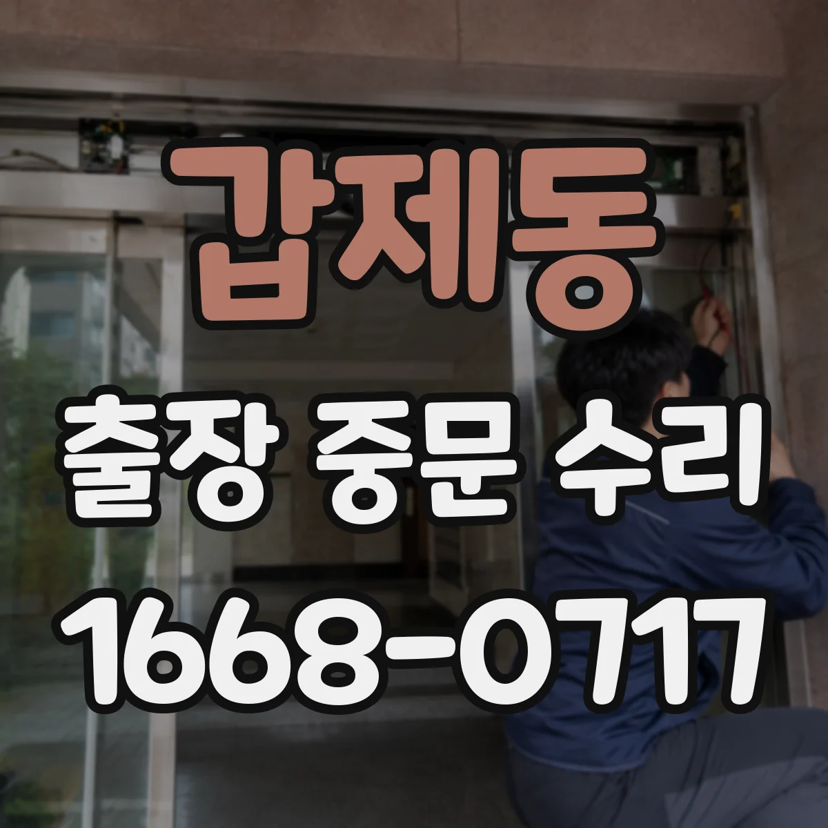 갑제동 출장 중문 수리
