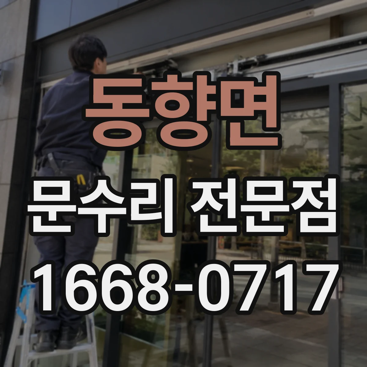 동향면 문수리 전문점