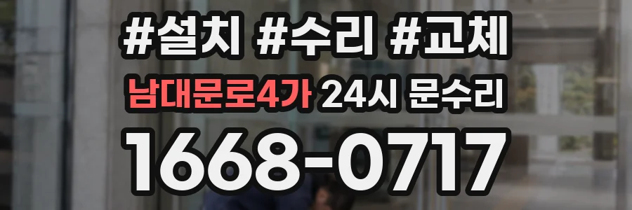 남대문로4가 24시 문수리