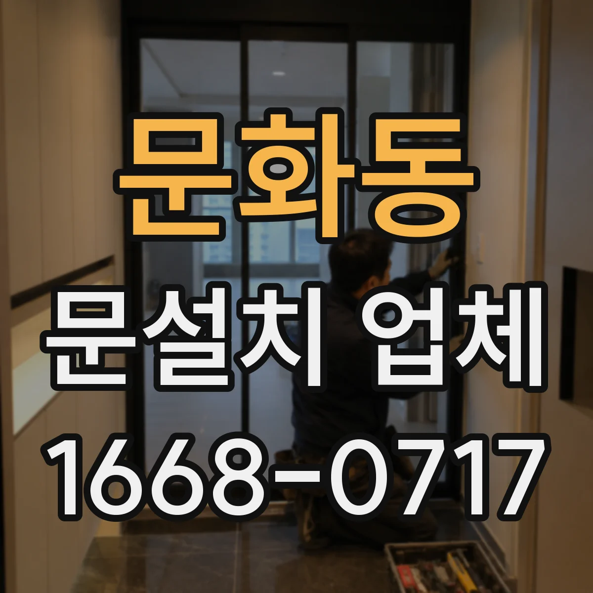 문화동 문설치 업체