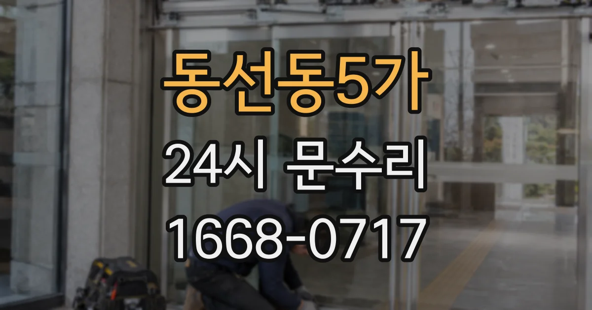 동선동5가 24시 문수리